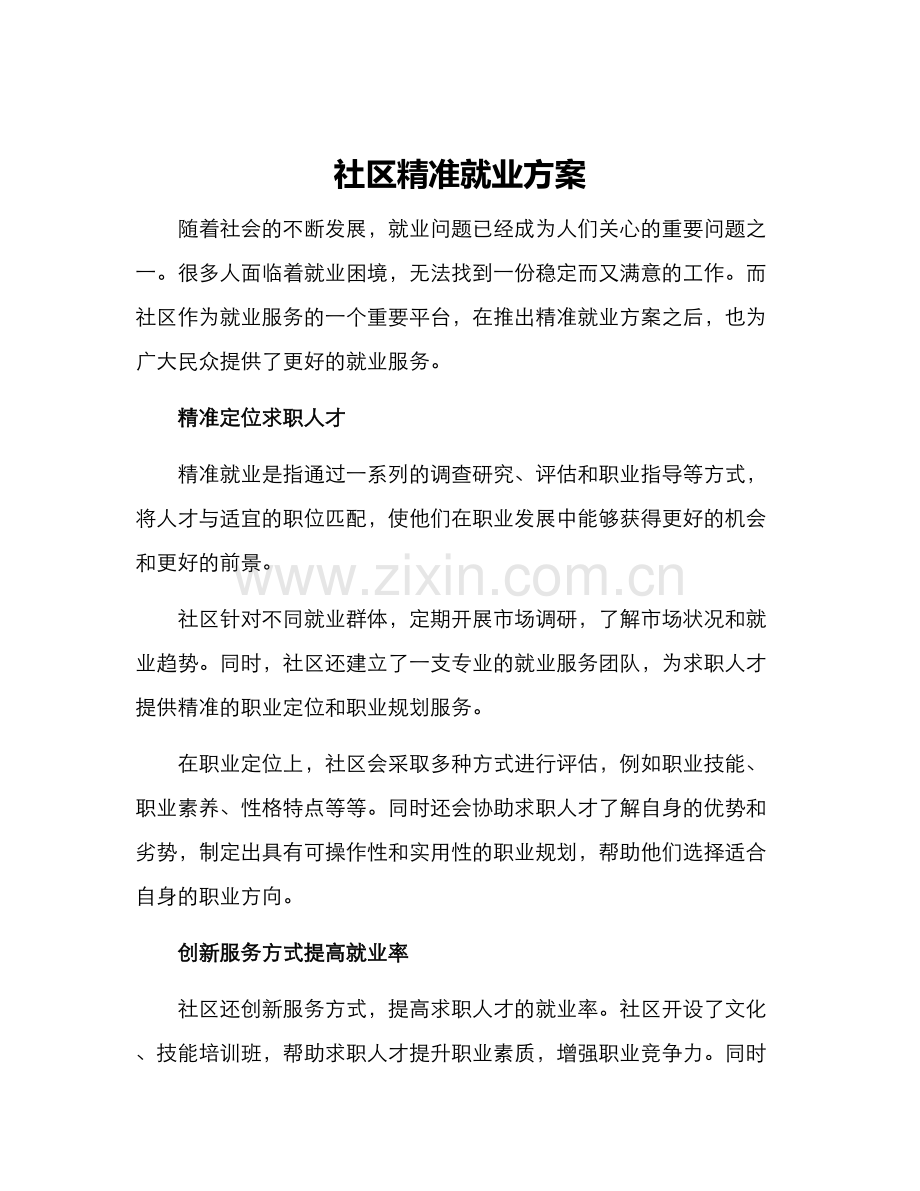 社区精准就业方案.docx_第1页