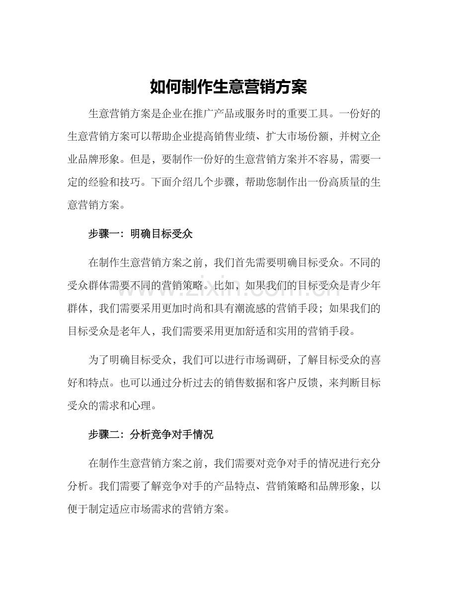 如何制作生意营销方案.docx_第1页