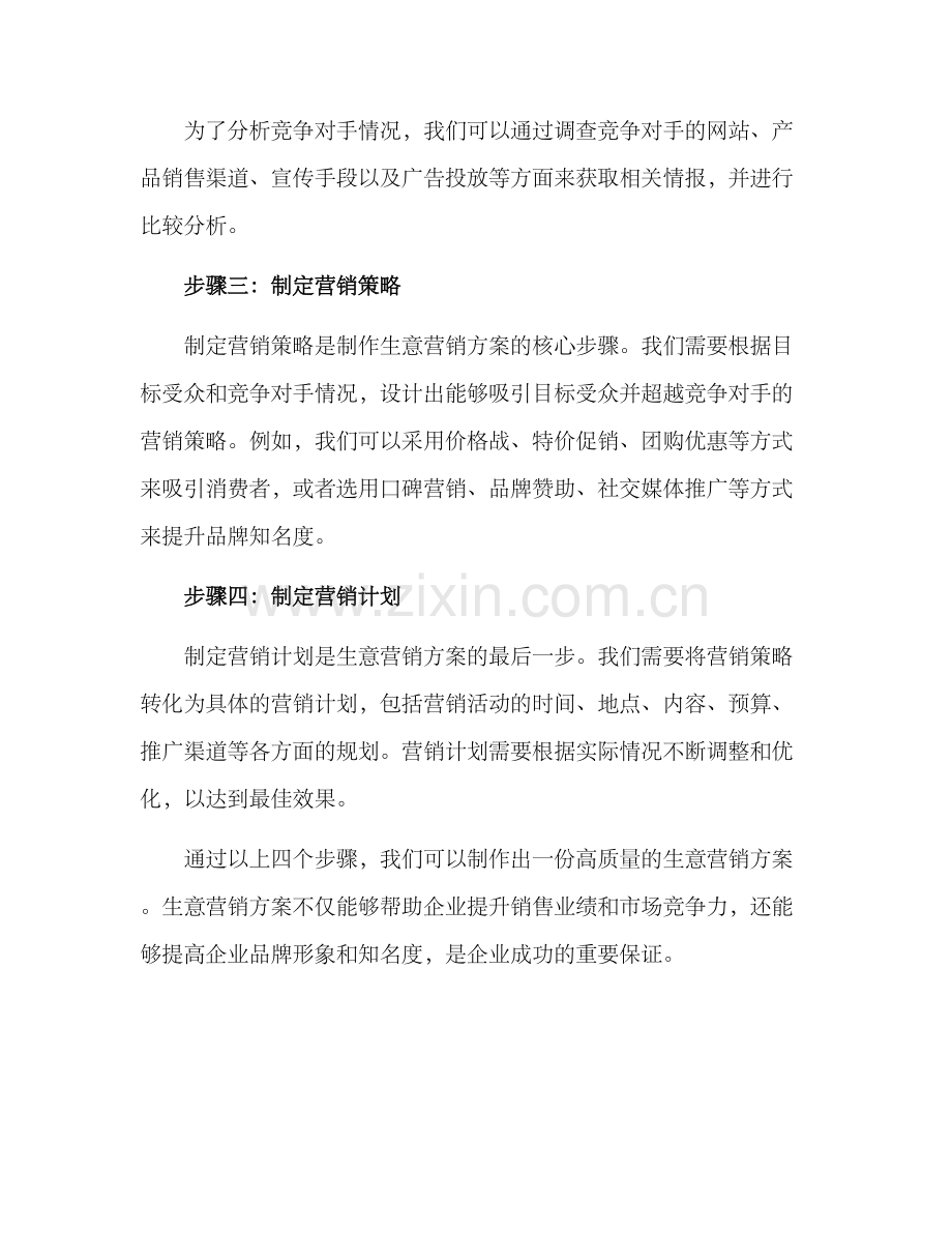 如何制作生意营销方案.docx_第2页