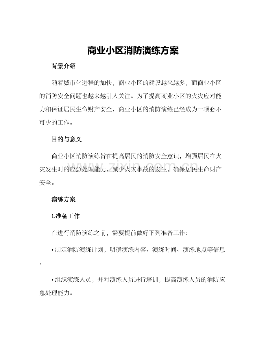 商业小区消防演练方案.docx_第1页