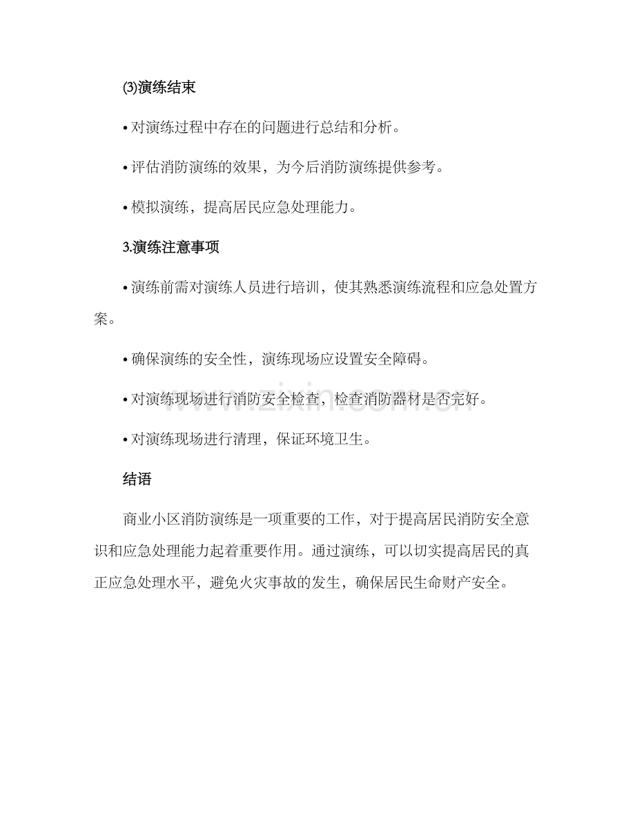 商业小区消防演练方案.docx_第3页