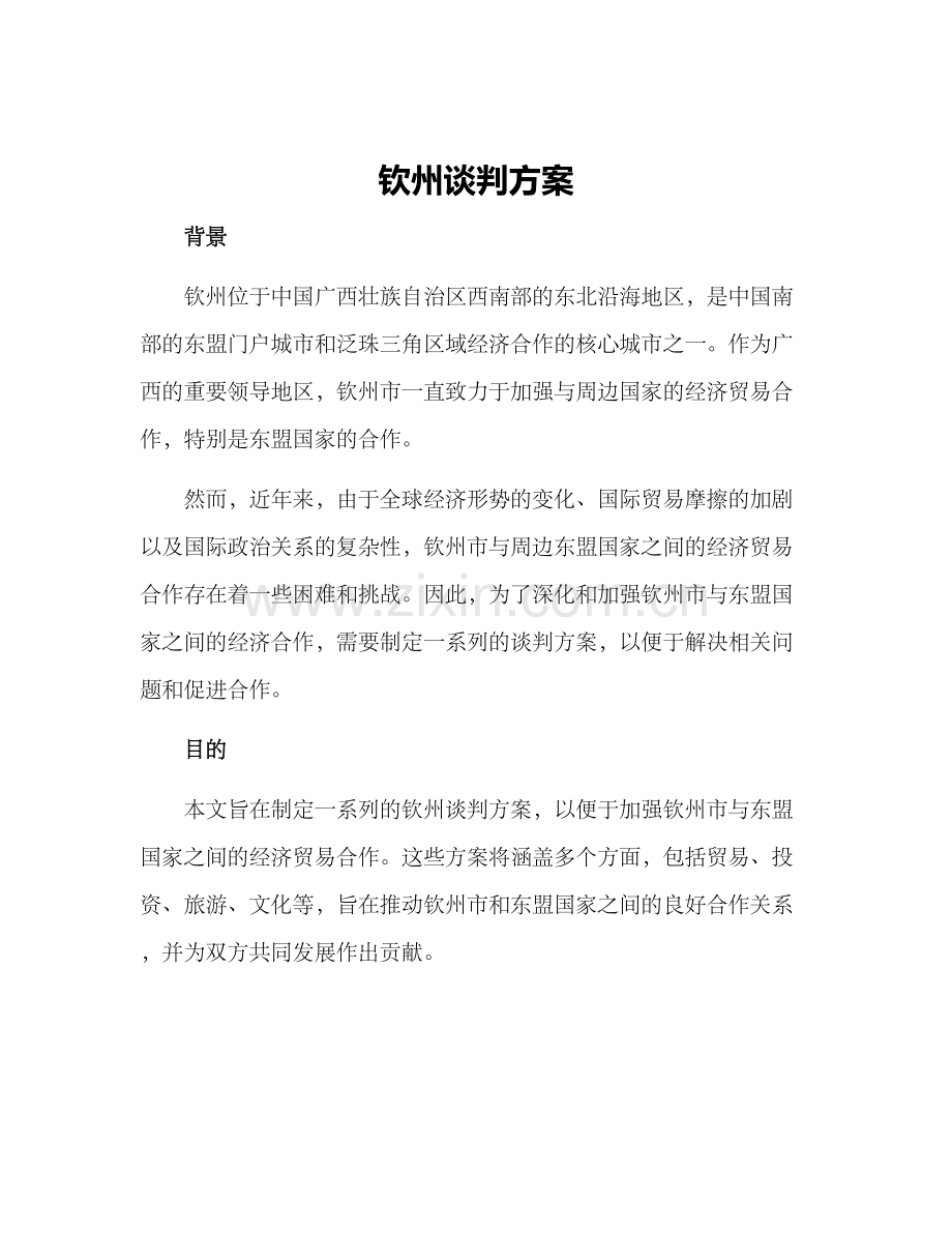 钦州谈判方案.docx_第1页