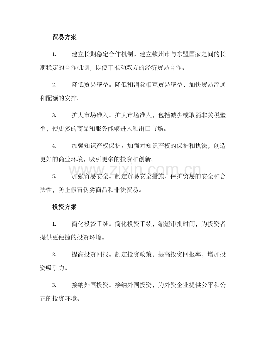 钦州谈判方案.docx_第2页