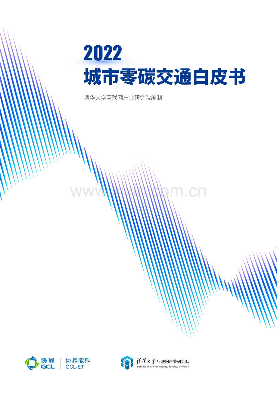 城市零碳交通白皮书.pdf_第1页