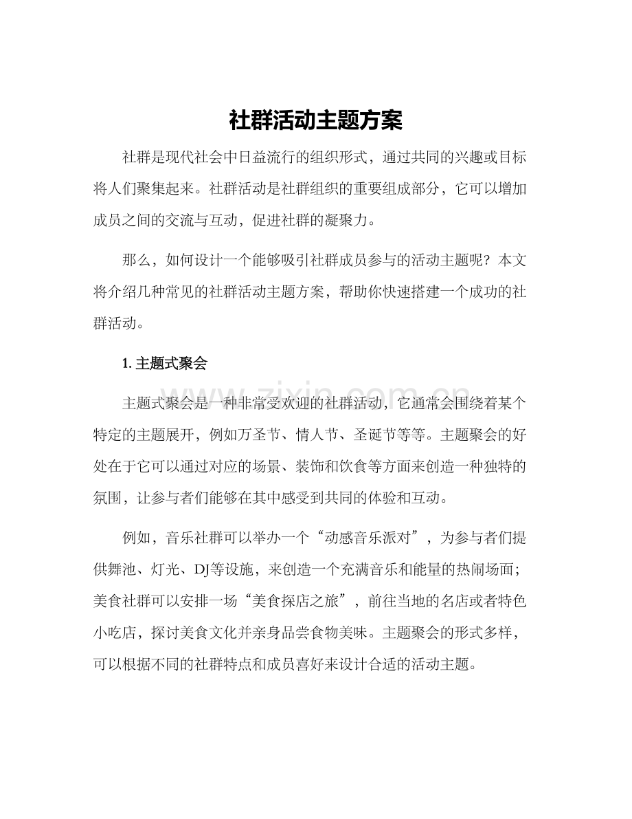 社群活动主题方案.docx_第1页