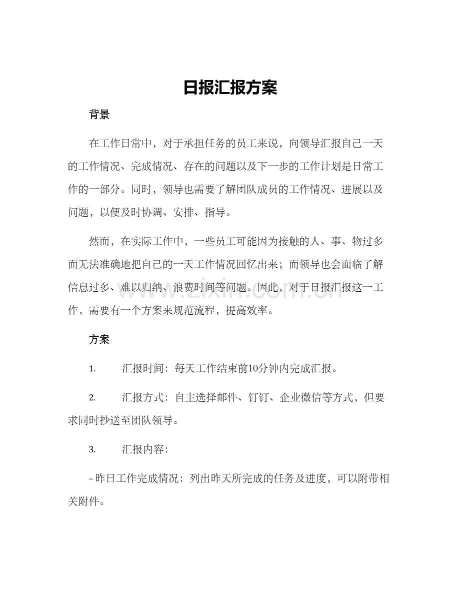 日报汇报方案.docx_第1页