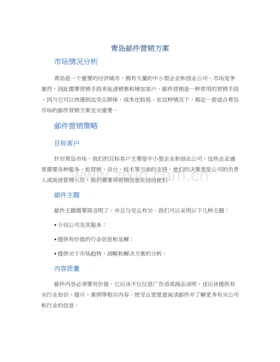 青岛邮件营销方案.docx_第1页