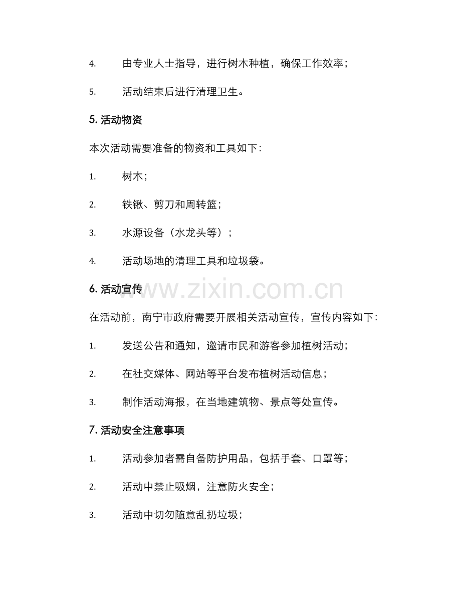 南宁景区植树活动方案.docx_第2页