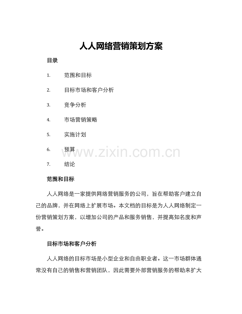 人人网络营销策划方案.docx_第1页