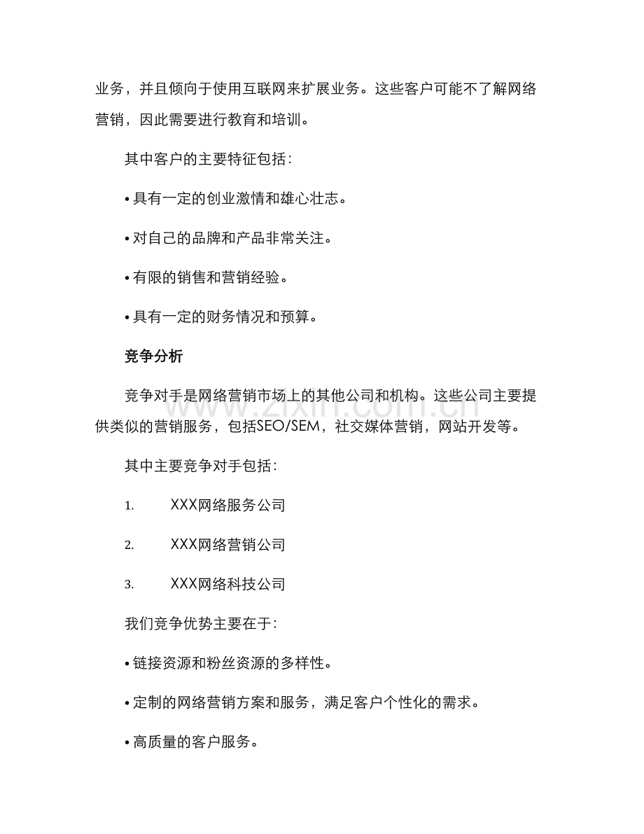 人人网络营销策划方案.docx_第2页