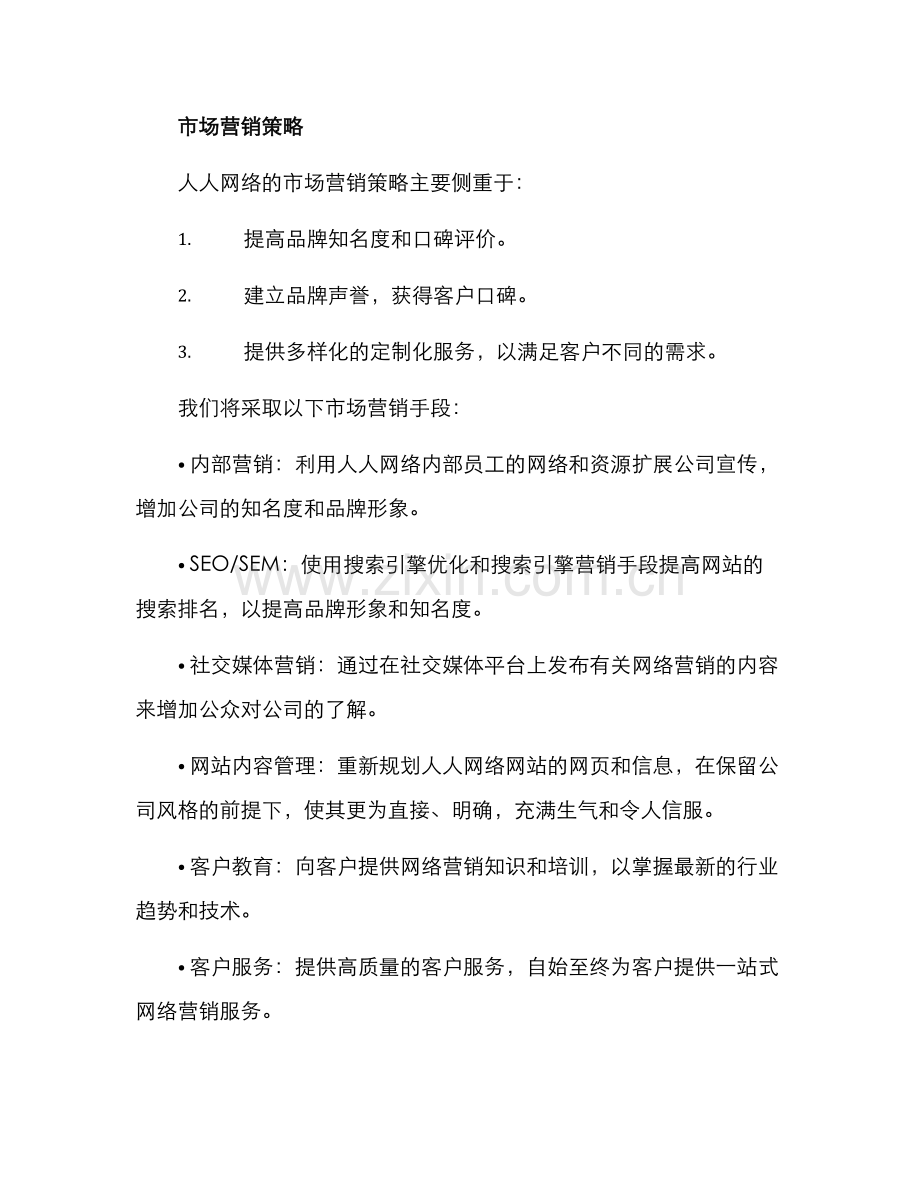 人人网络营销策划方案.docx_第3页