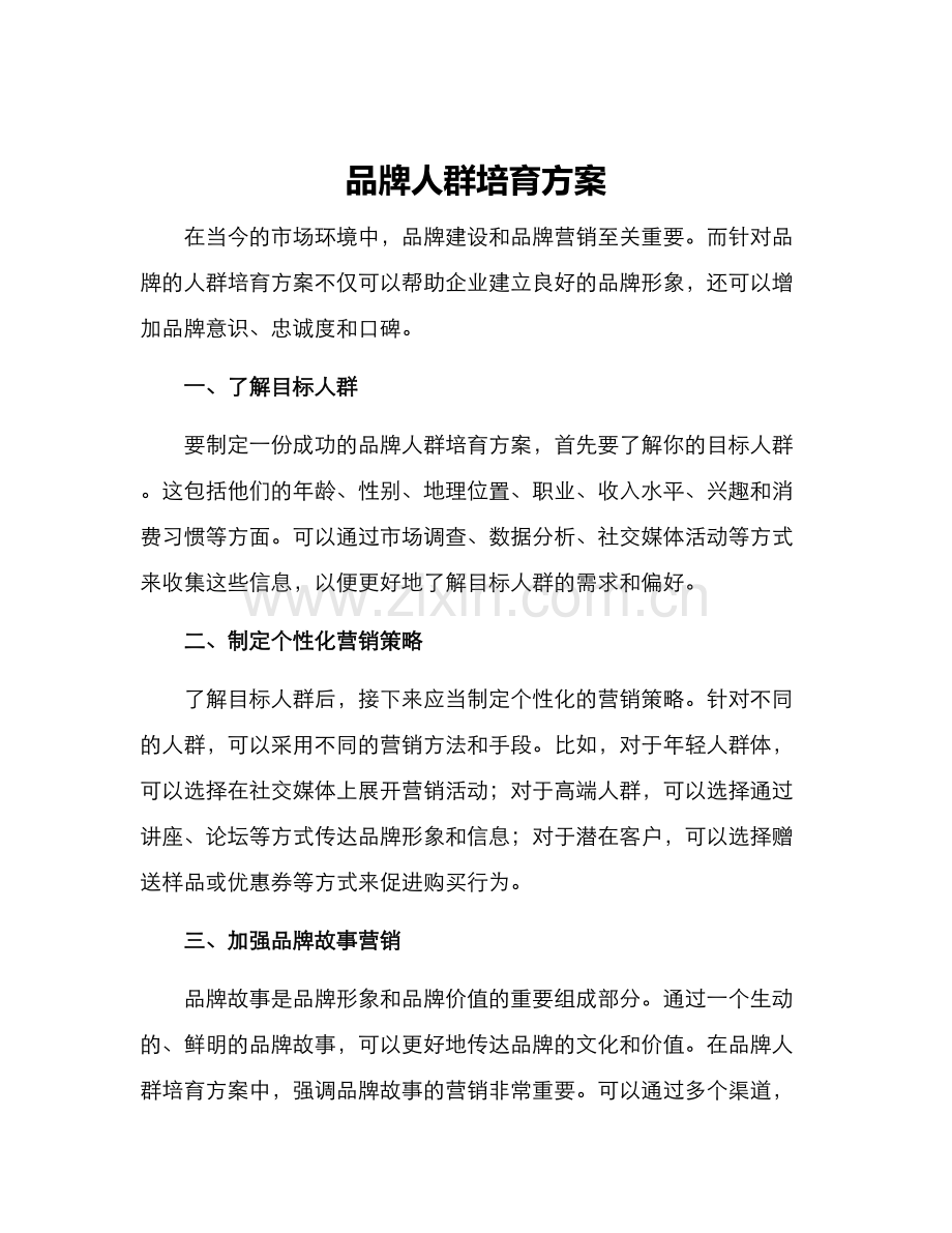 品牌人群培育方案.docx_第1页