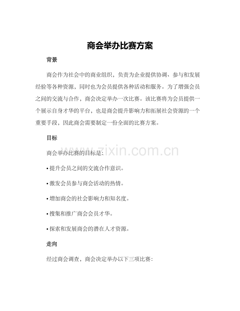 商会举办比赛方案.docx_第1页