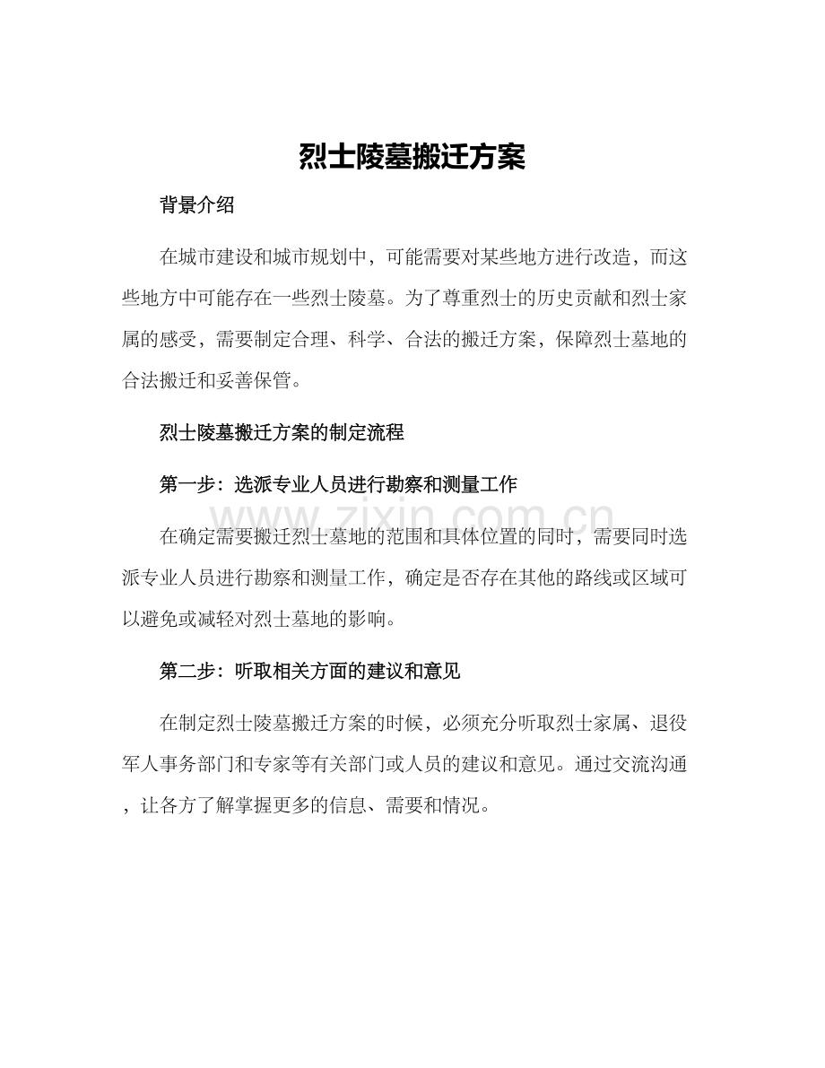 烈士陵墓搬迁方案.docx_第1页