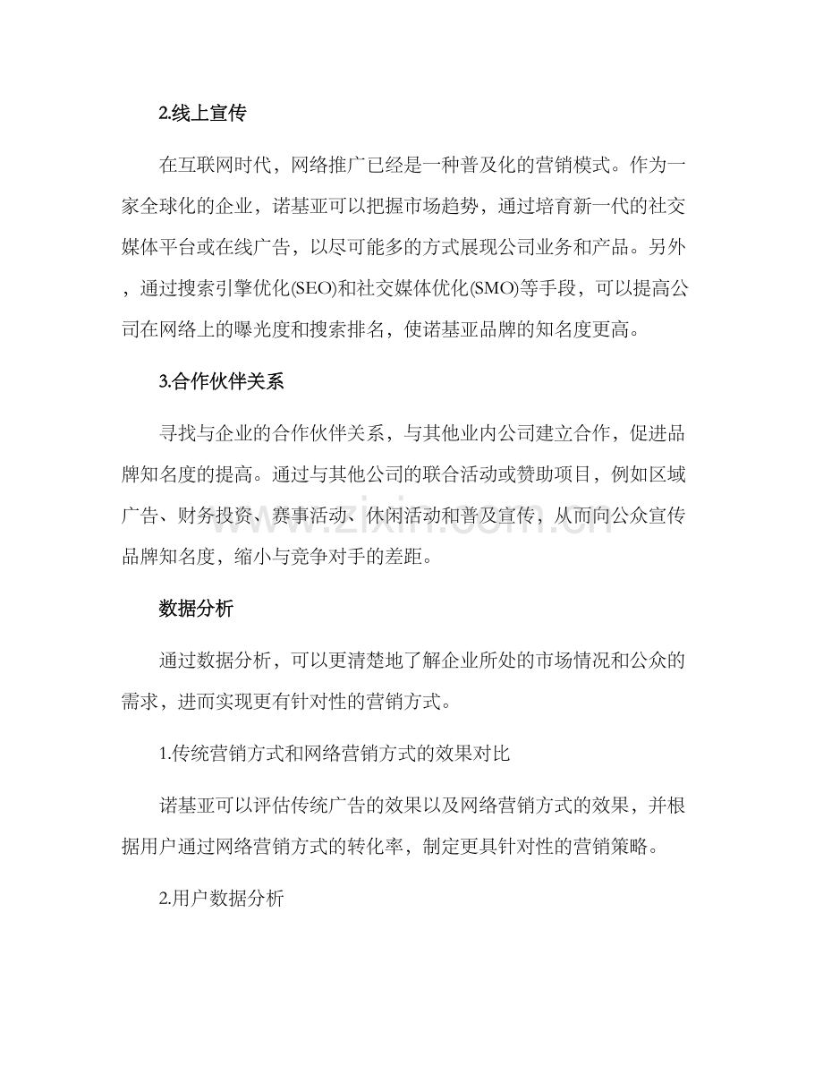 诺基亚网络营销方案.docx_第2页