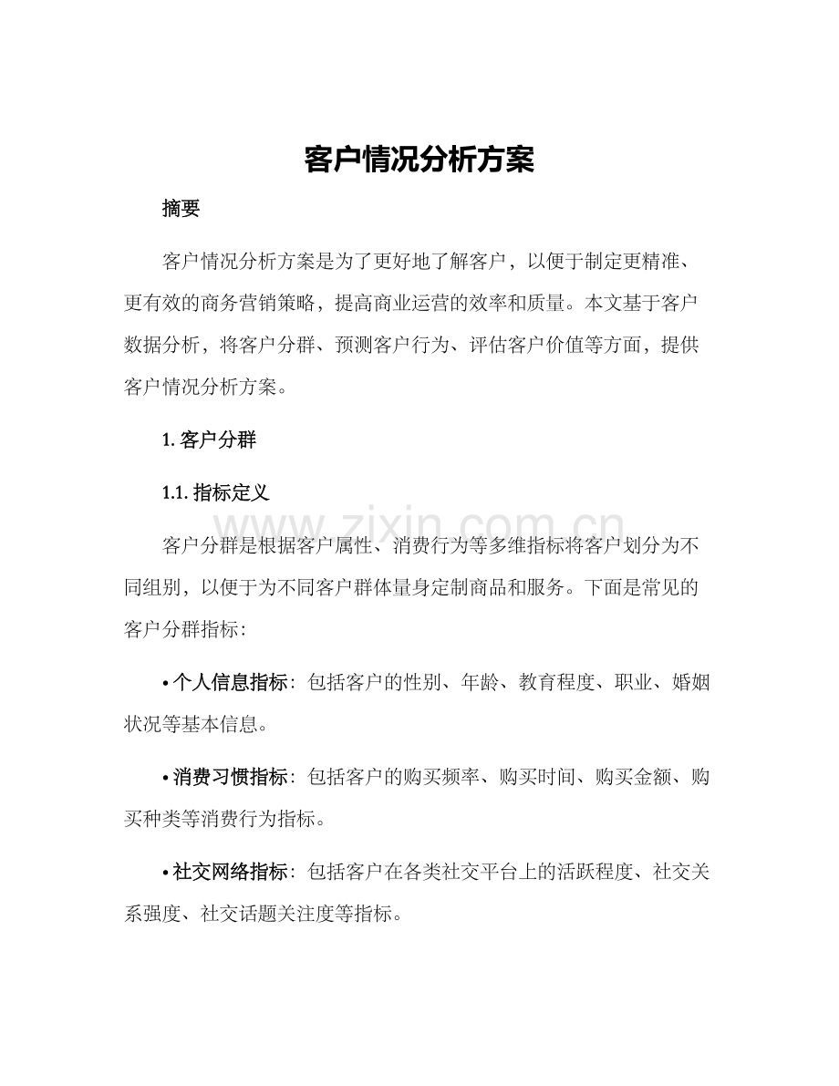 客户情况分析方案.docx_第1页