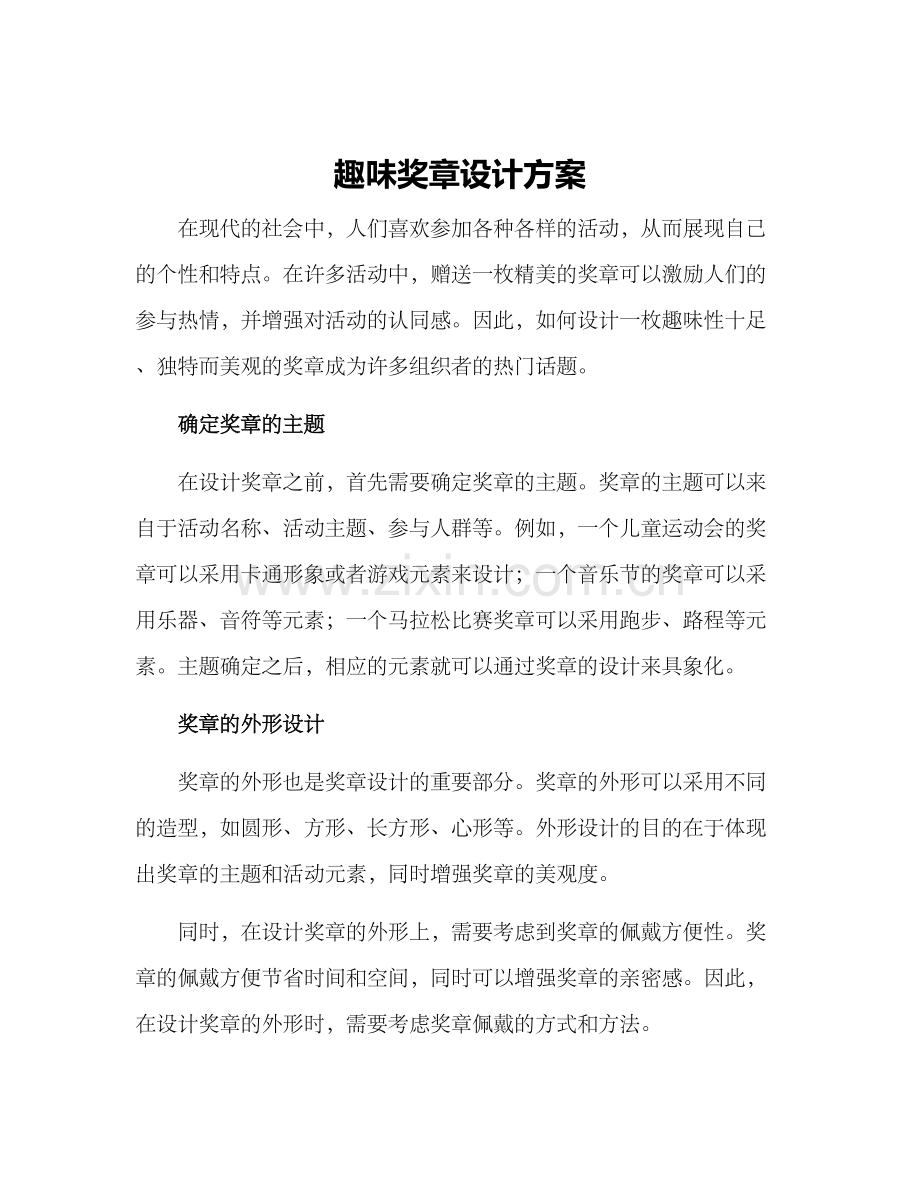 趣味奖章设计方案.docx_第1页