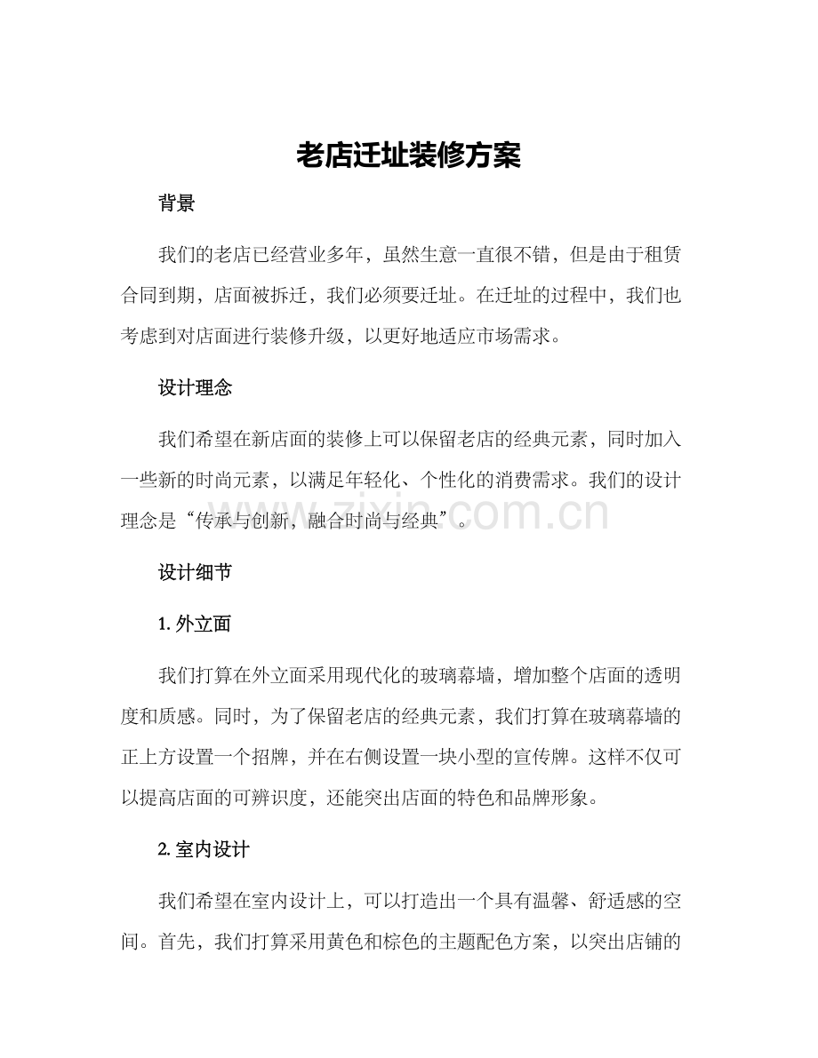 老店迁址装修方案.docx_第1页