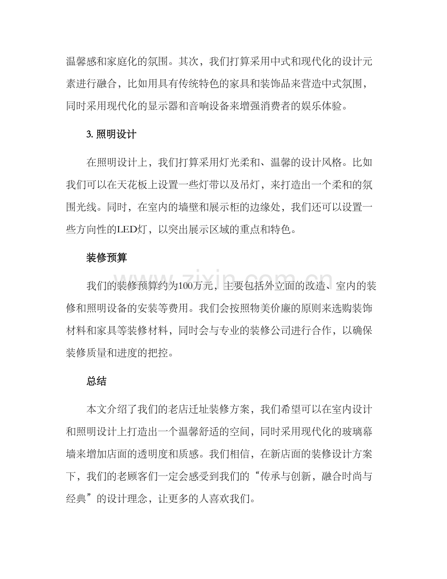 老店迁址装修方案.docx_第2页