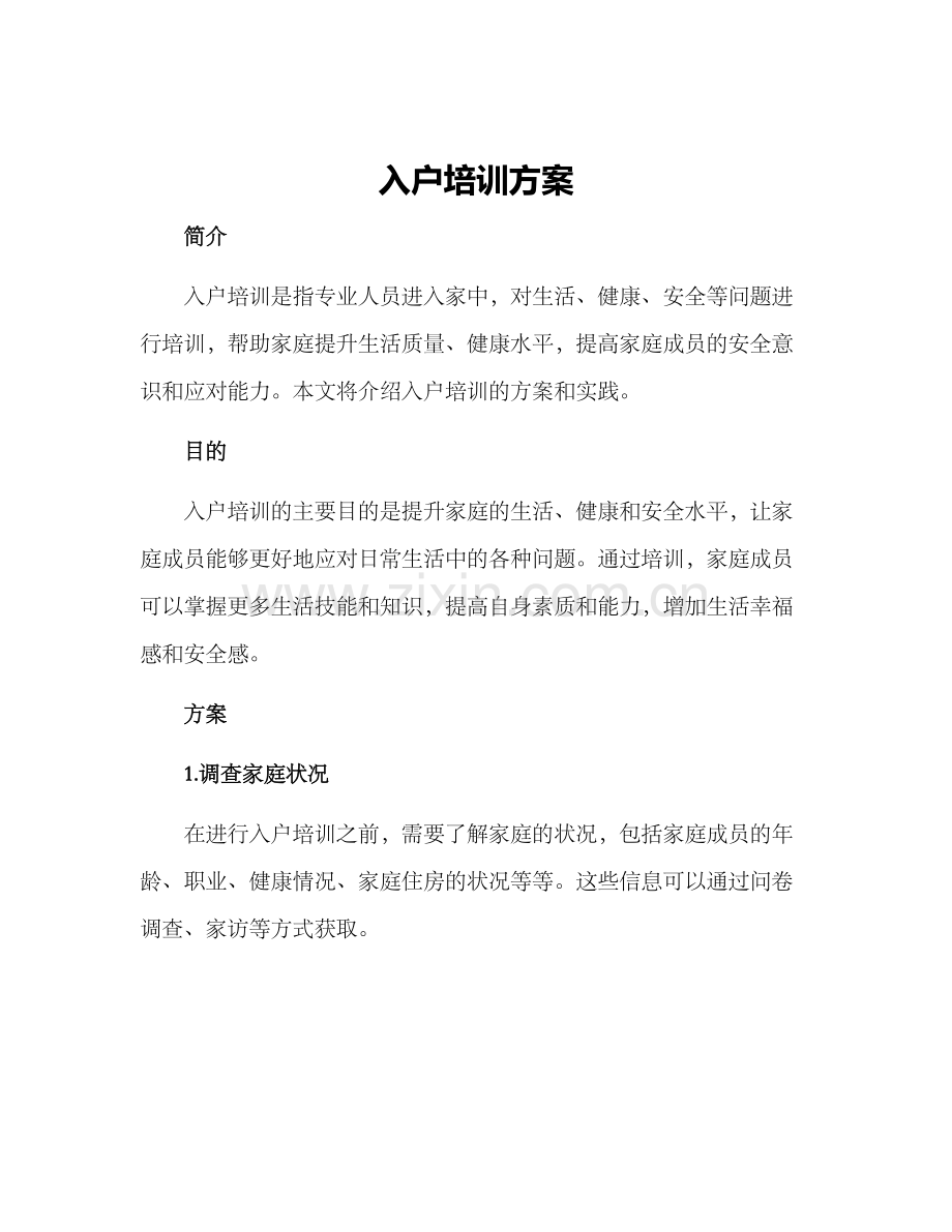 入户培训方案.docx_第1页