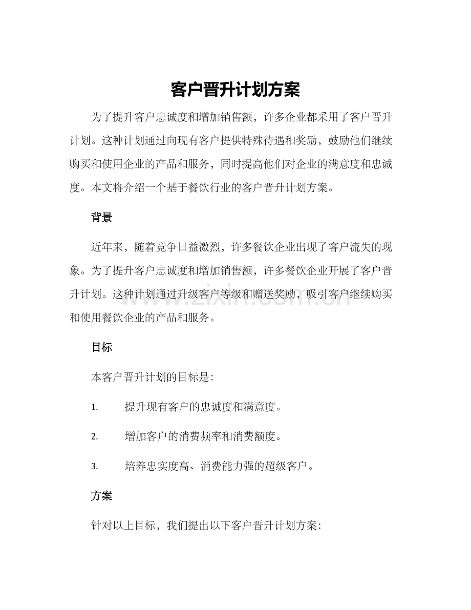 客户晋升计划方案.docx_第1页