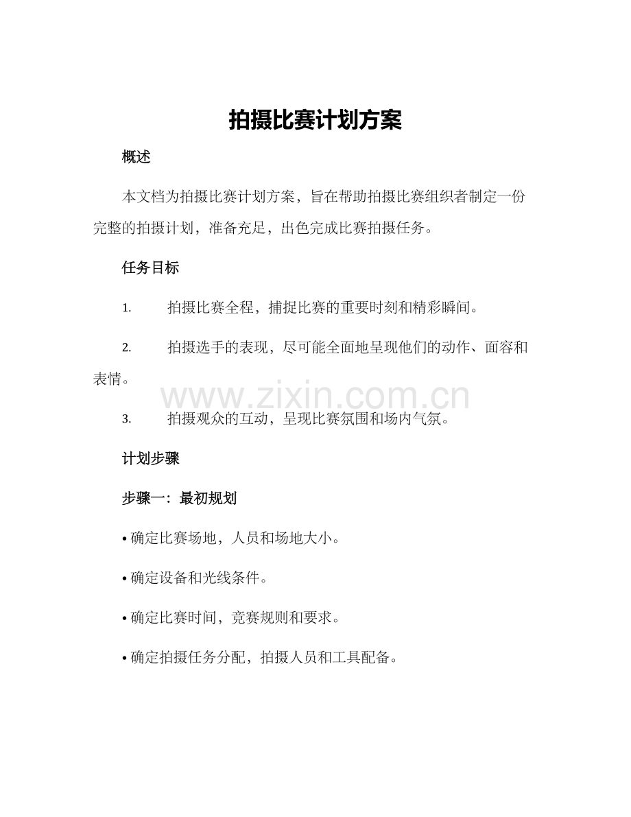 拍摄比赛计划方案.docx_第1页