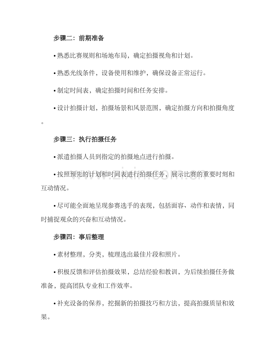 拍摄比赛计划方案.docx_第2页