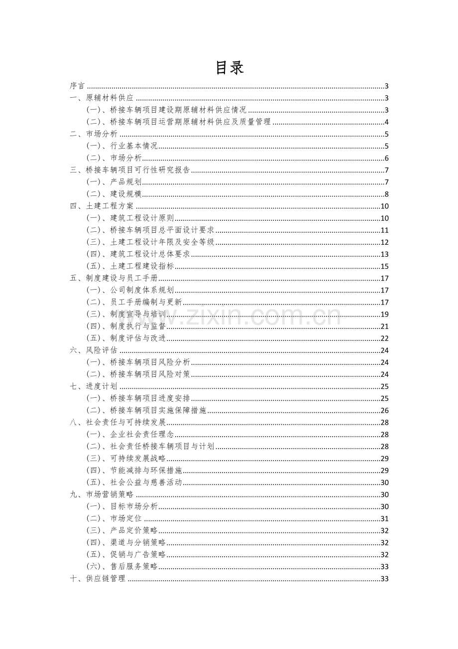 2024年桥接车辆项目可行性研究报告.docx_第2页