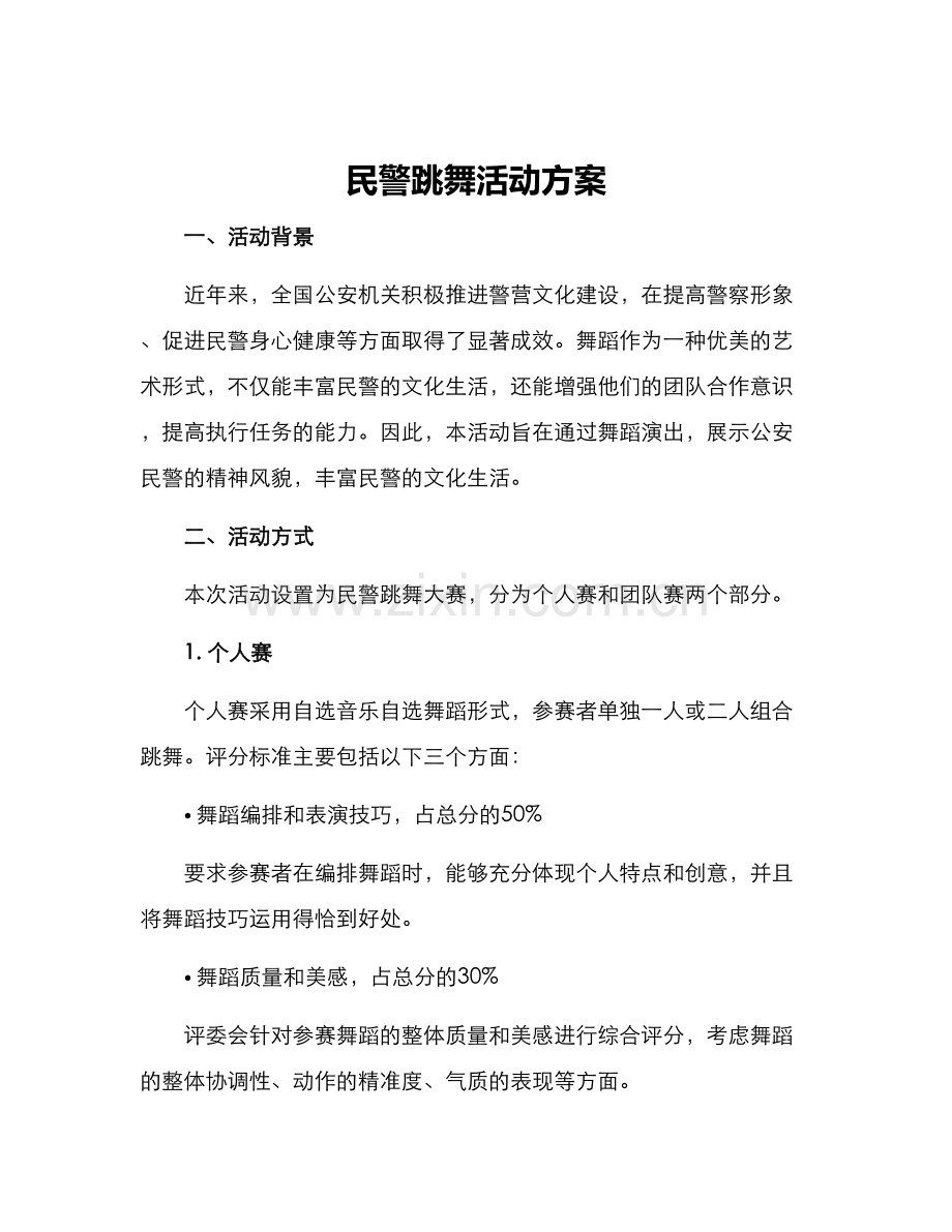 民警跳舞活动方案.docx_第1页