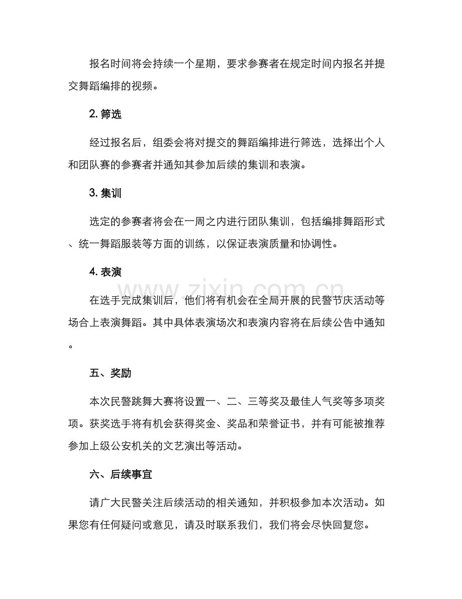 民警跳舞活动方案.docx_第3页