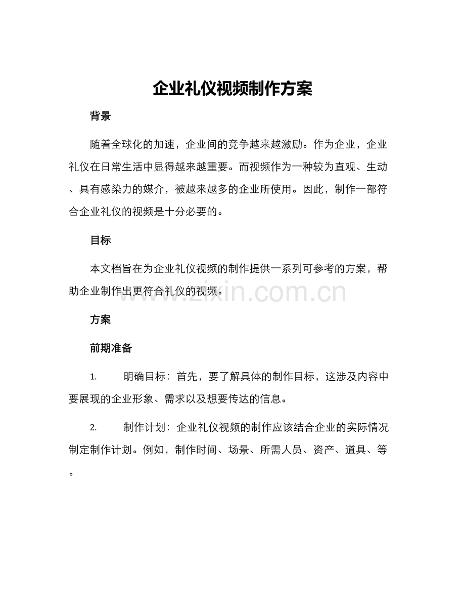 企业礼仪视频制作方案.docx_第1页