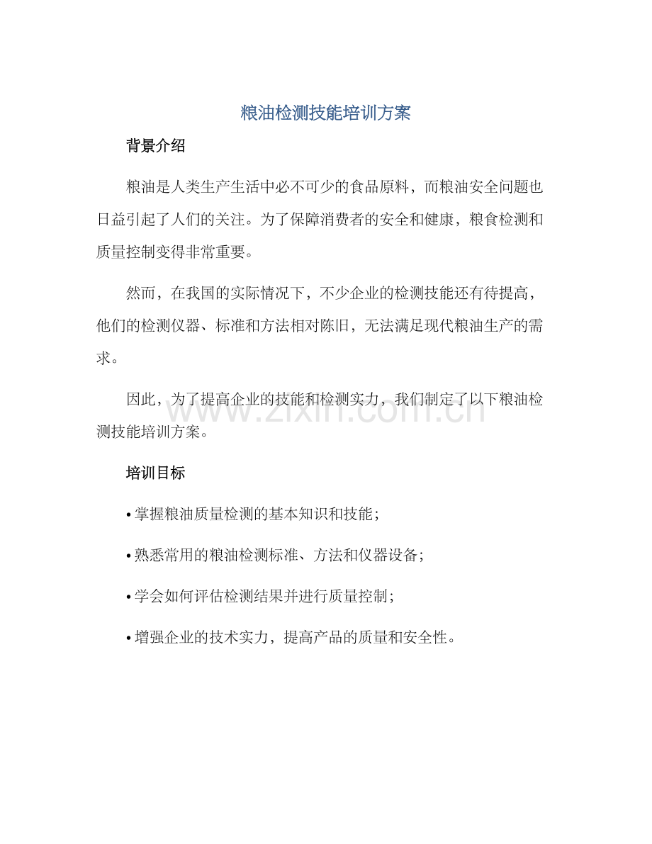 粮油检测技能培训方案.docx_第1页