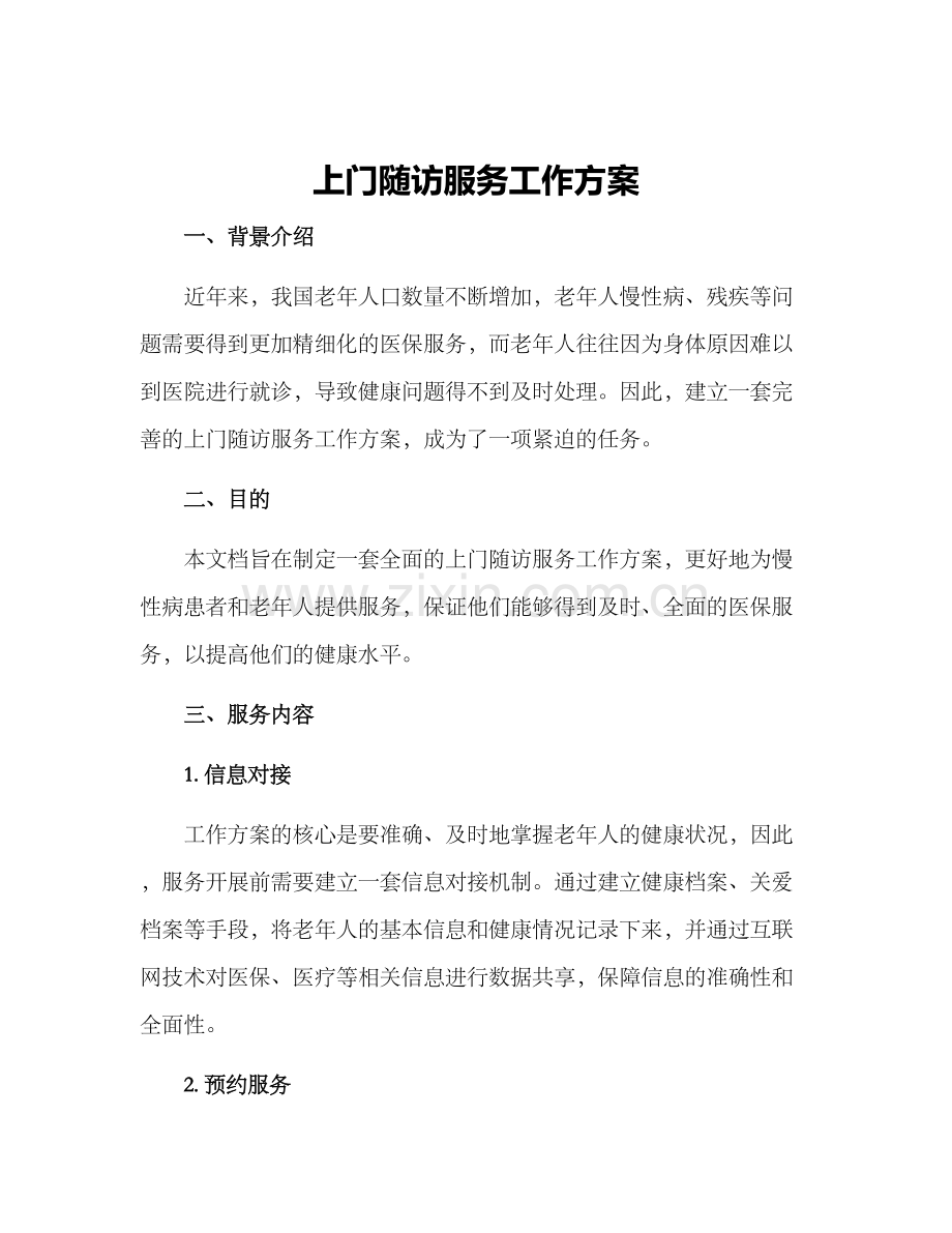 上门随访服务工作方案.docx_第1页