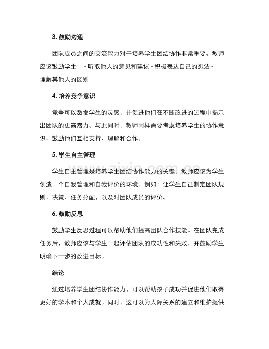 培养学生团结协作方案.docx_第2页