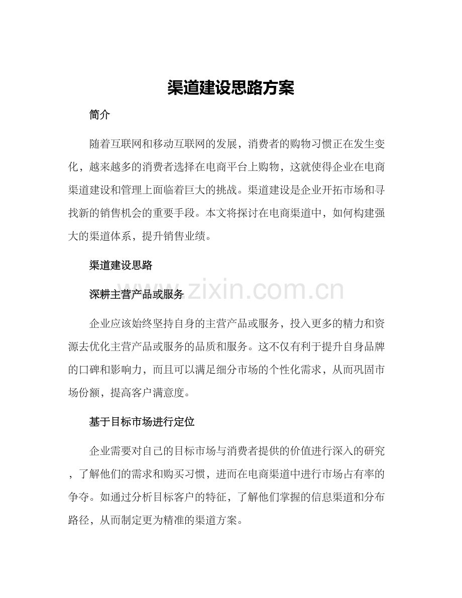 渠道建设思路方案.docx_第1页