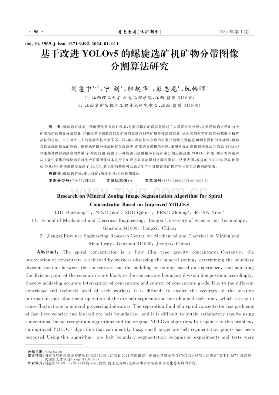 基于改进YOLOv5的螺旋选矿机矿物分带图像分割算法研究.pdf_第1页