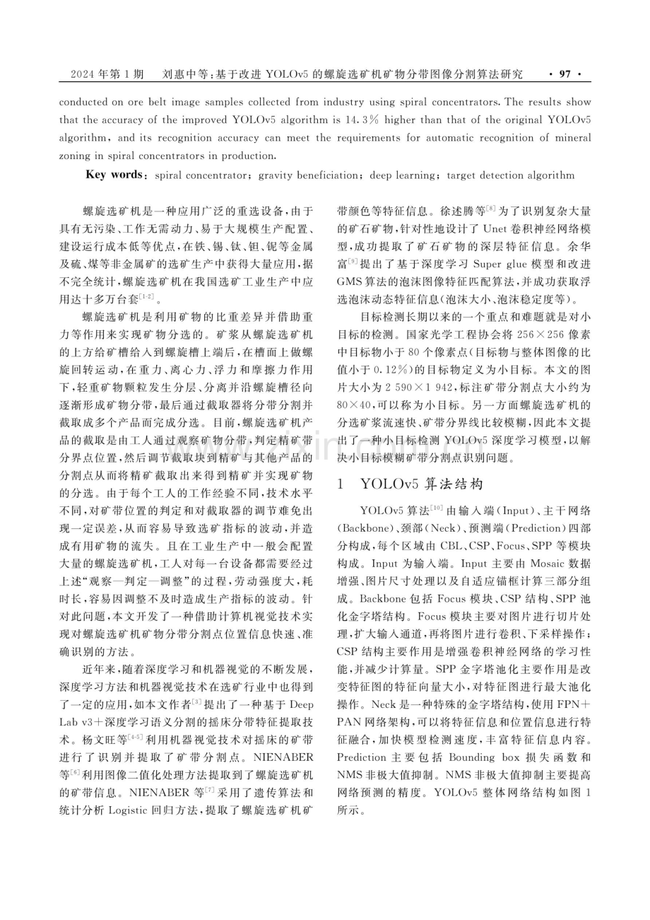 基于改进YOLOv5的螺旋选矿机矿物分带图像分割算法研究.pdf_第2页