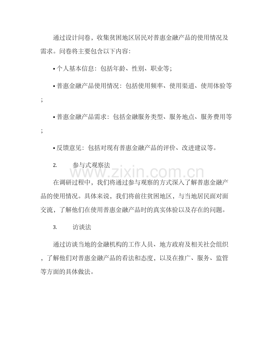 普惠产品调研方案.docx_第2页