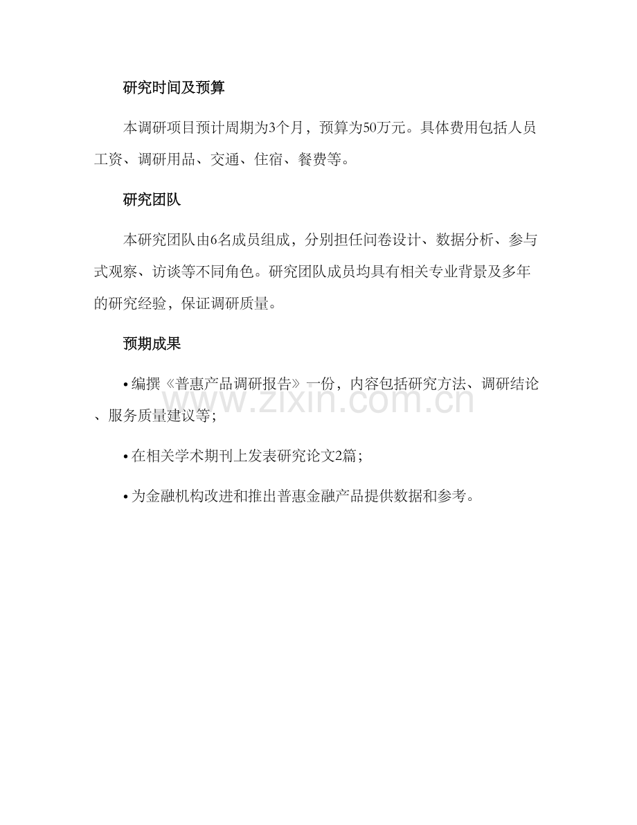 普惠产品调研方案.docx_第3页