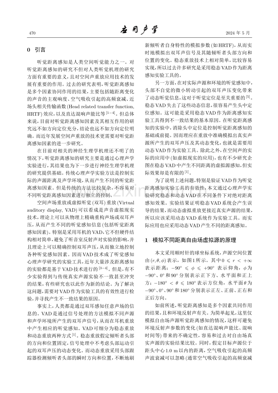 稳态和动态虚拟听觉重放对近场距离感知的影响.pdf_第2页