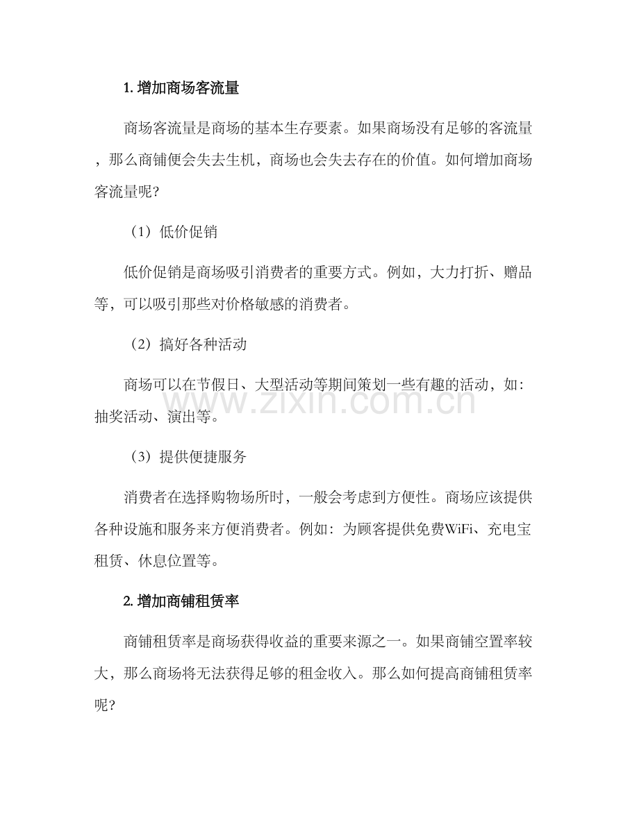 商场推广营运方案.docx_第2页