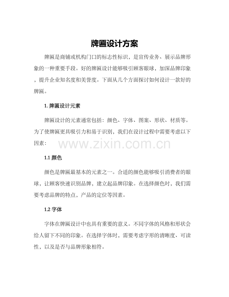 牌匾设计方案.docx_第1页