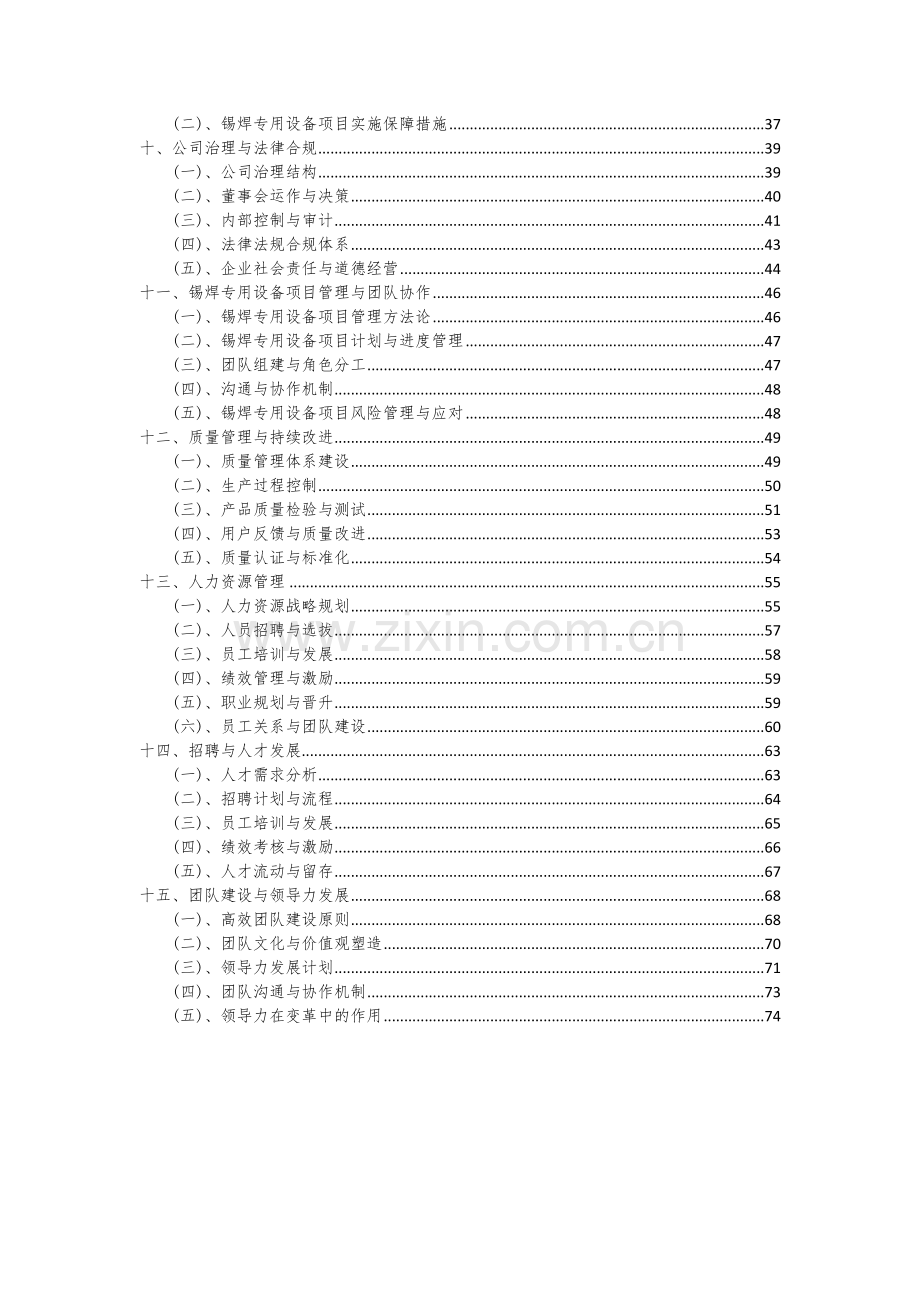 2024年锡焊专用设备项目投资分析及可行性报告.docx_第3页