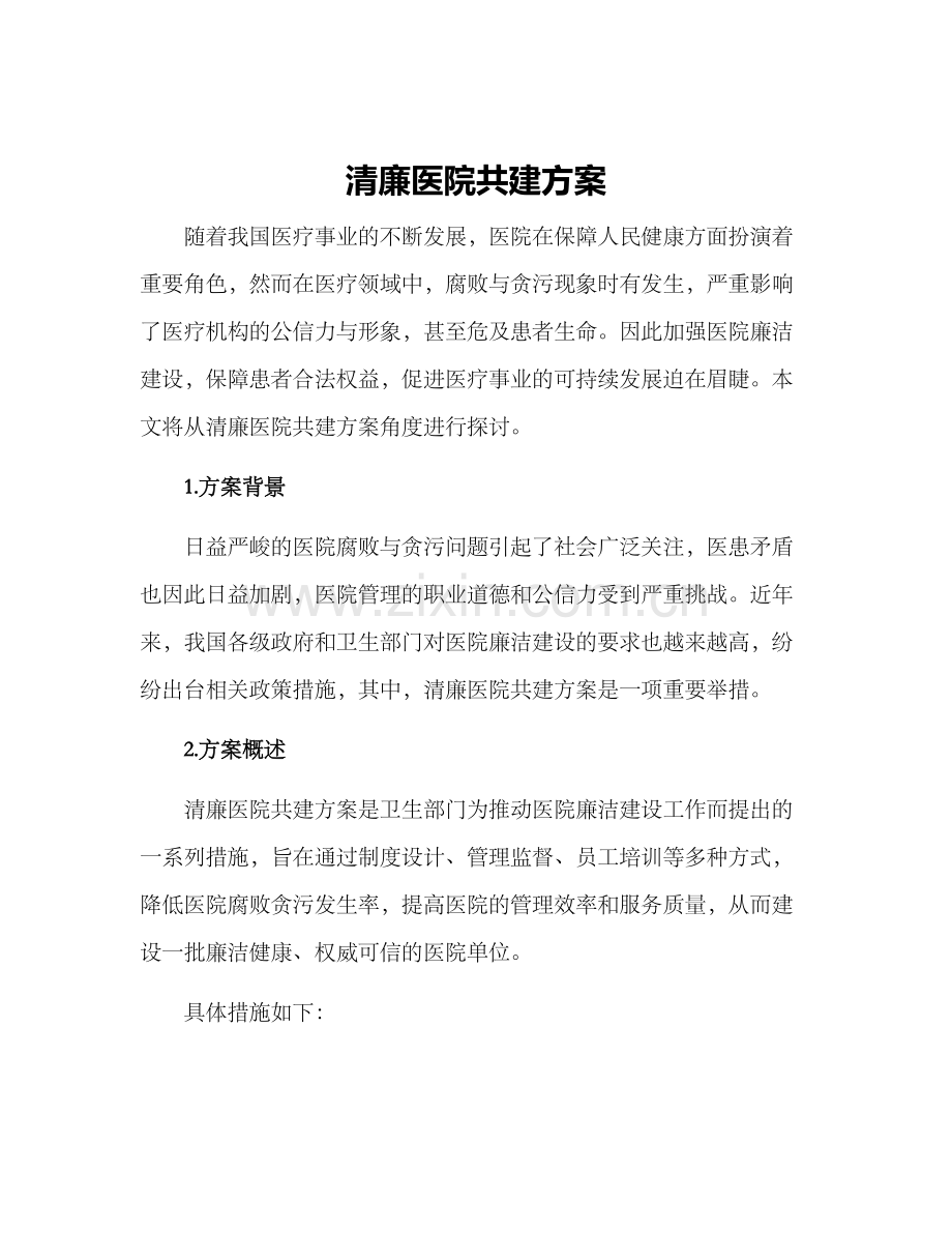 清廉医院共建方案.docx_第1页