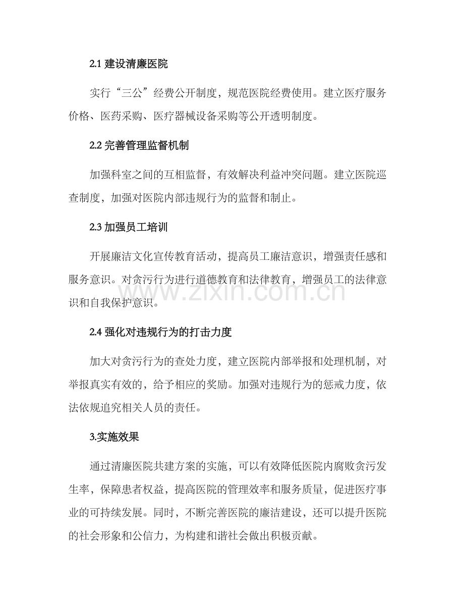 清廉医院共建方案.docx_第2页