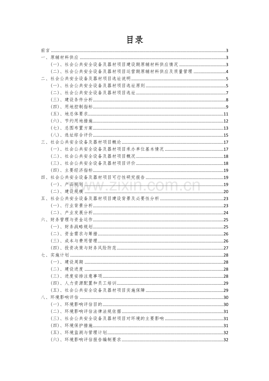 2024年社会公共安全设备及器材项目投资分析及可行性报告.docx_第2页