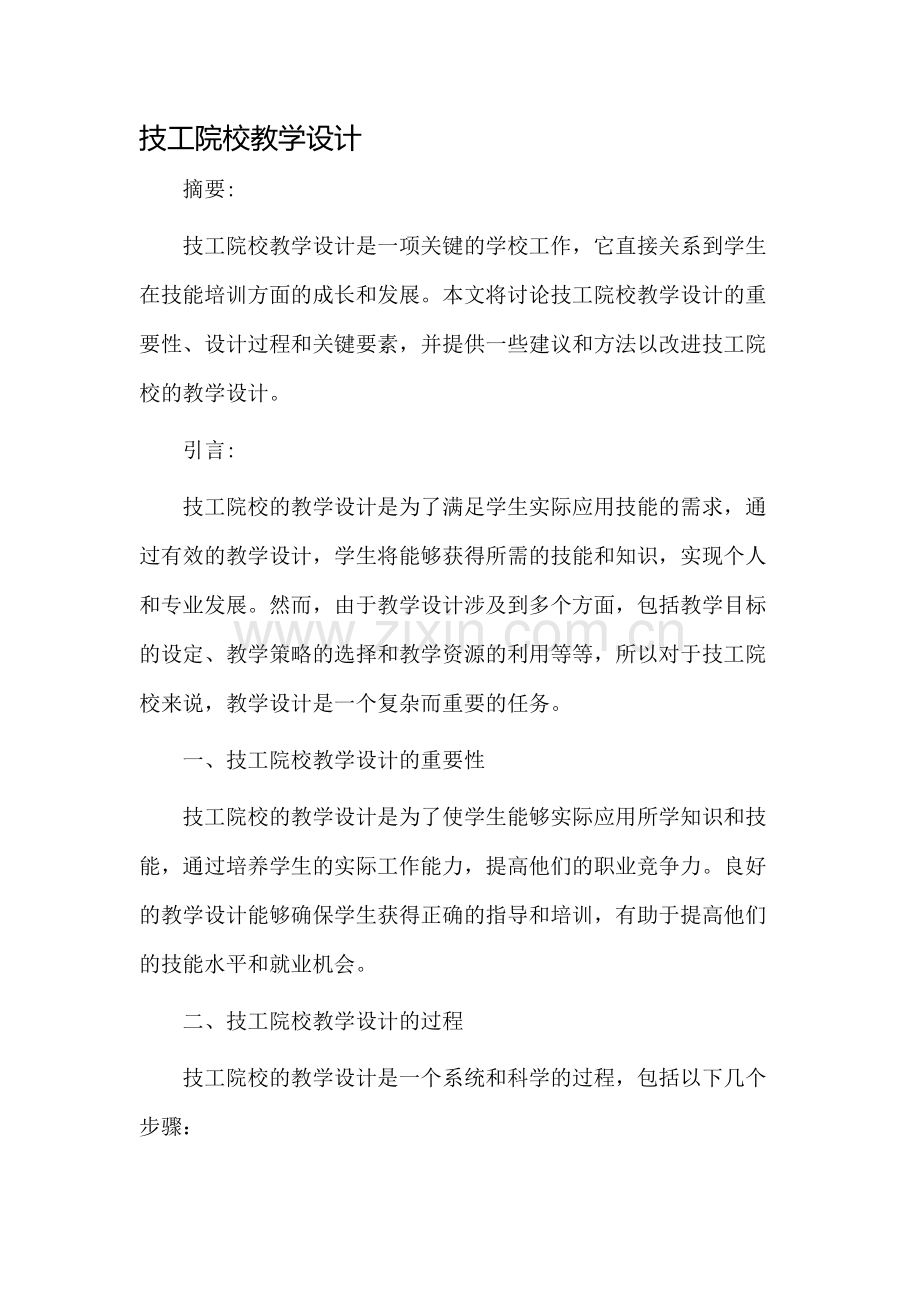 技工院校教学设计.docx_第1页