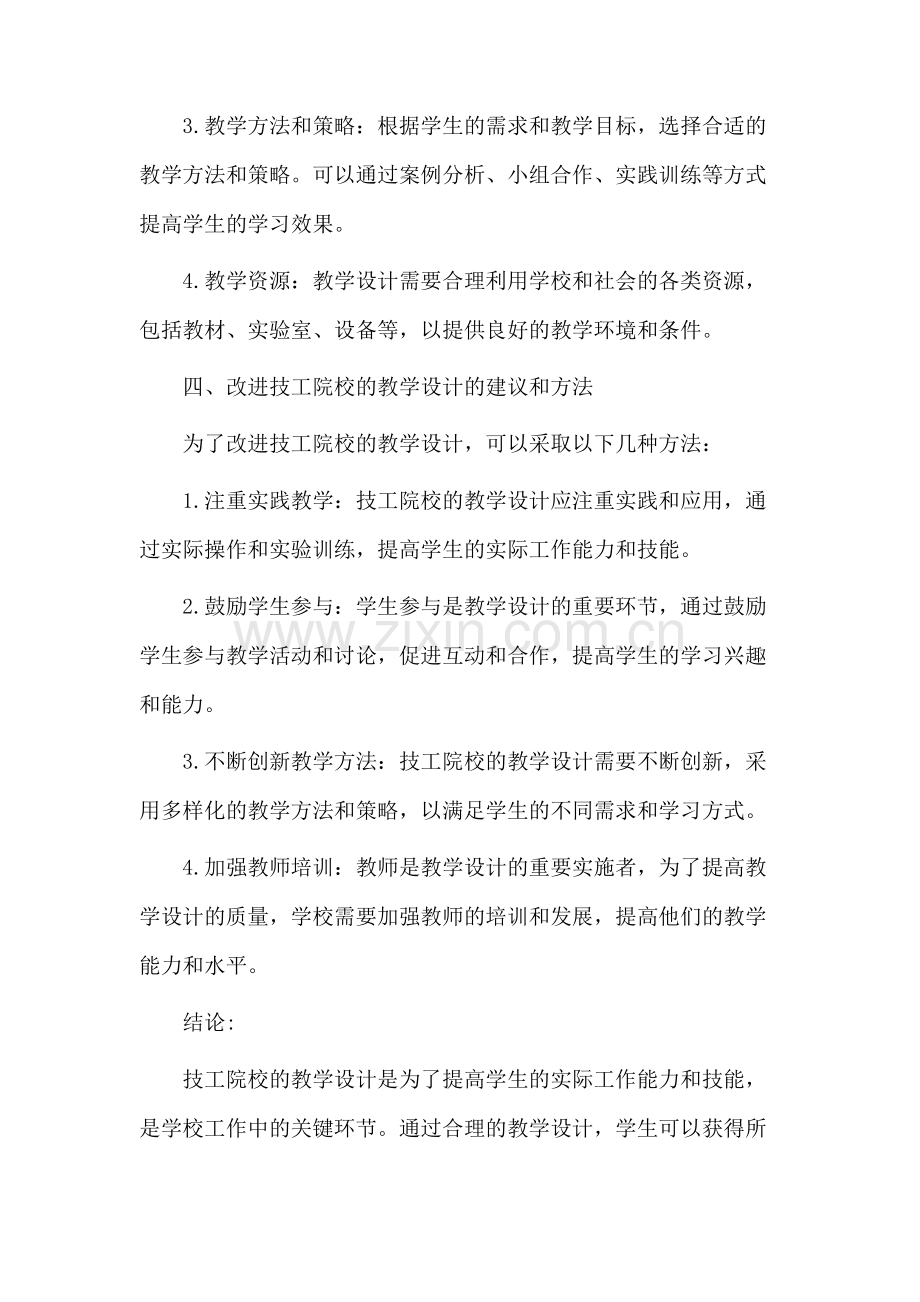 技工院校教学设计.docx_第3页