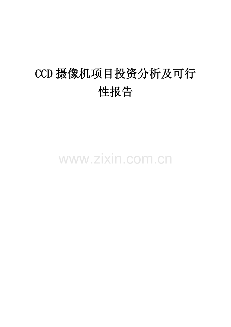 2024年CCD摄像机项目投资分析及可行性报告.docx_第1页