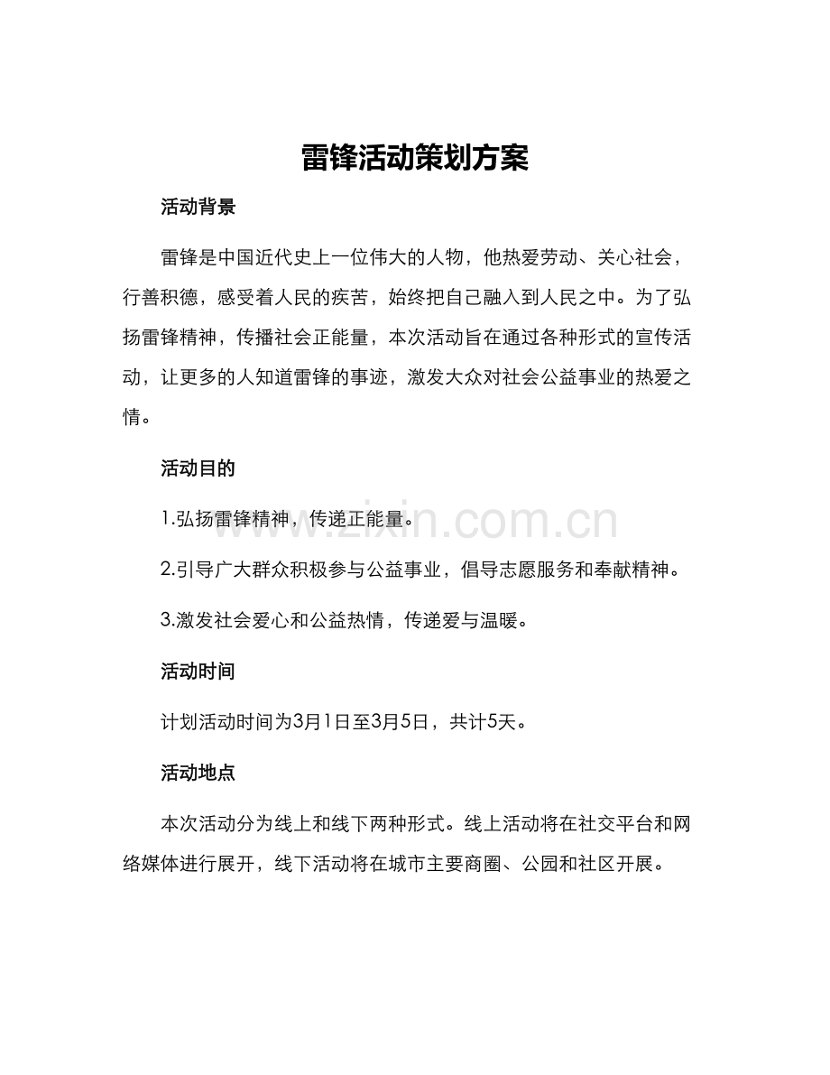 雷锋活动策划方案.docx_第1页